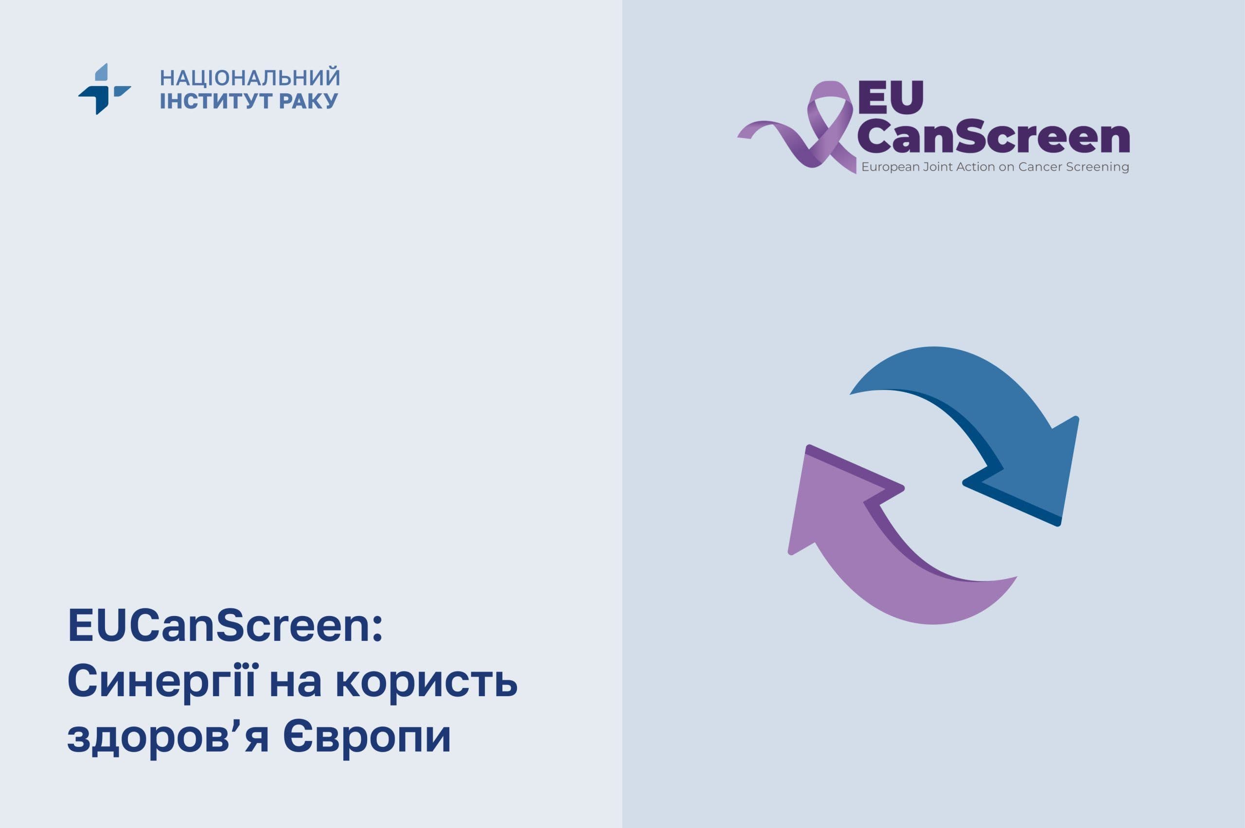 EUCanScreen: Синергії на користь здоров’я Європи