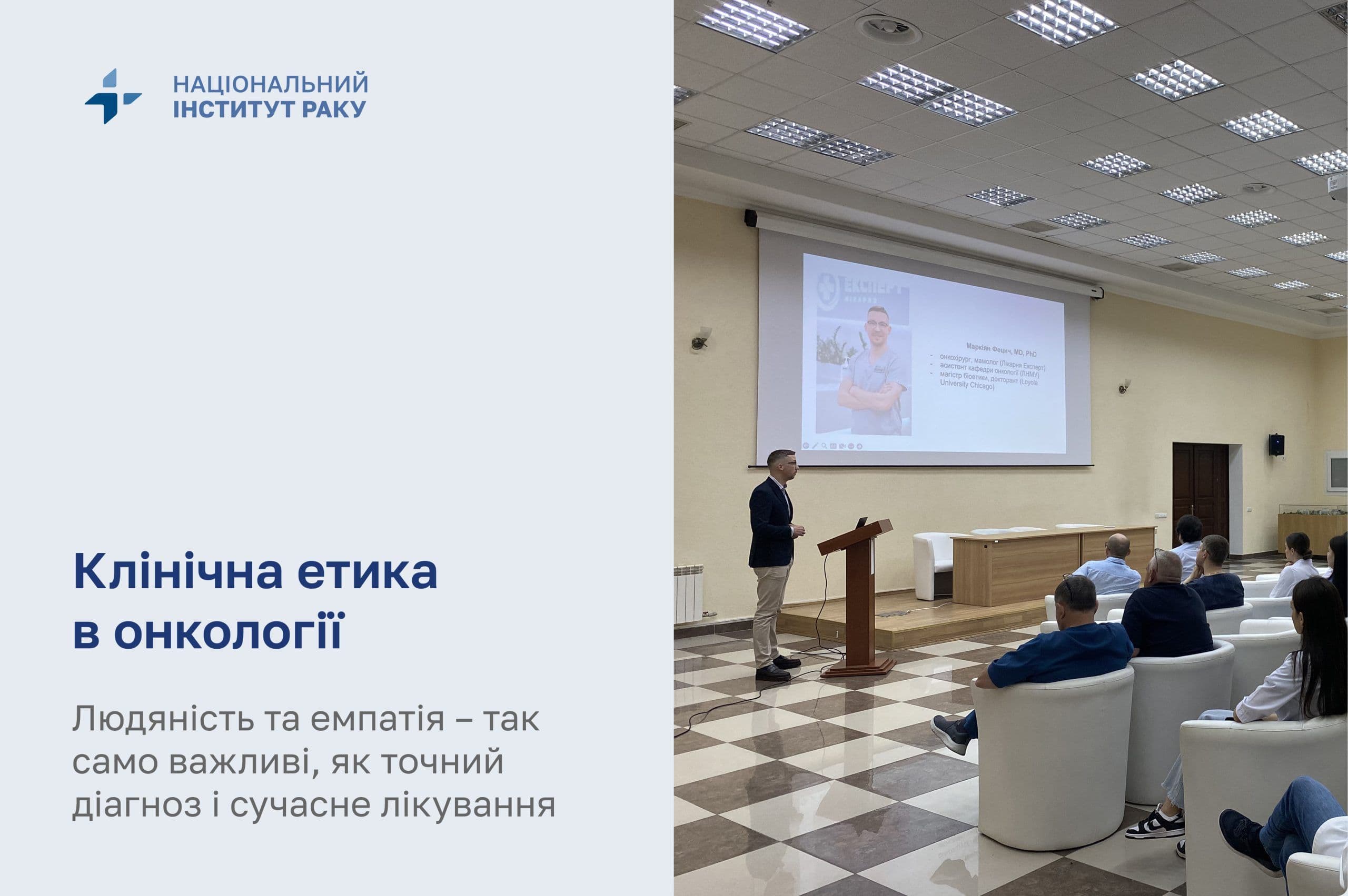 Клінічна етика – серце сучасної онкологічної допомоги