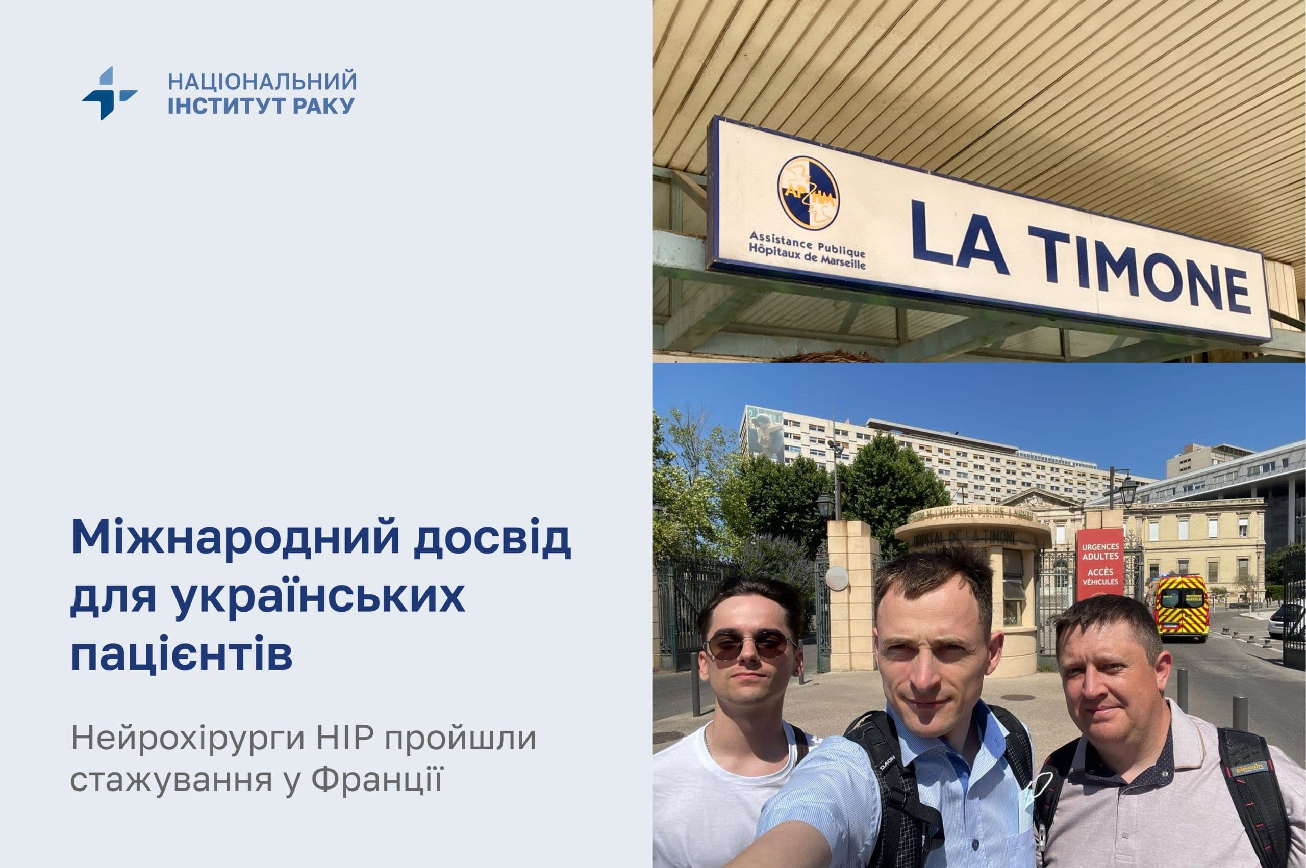 Міжнародний досвід для українських пацієнтів: нейрохірурги НІР пройшли стажування у Франції