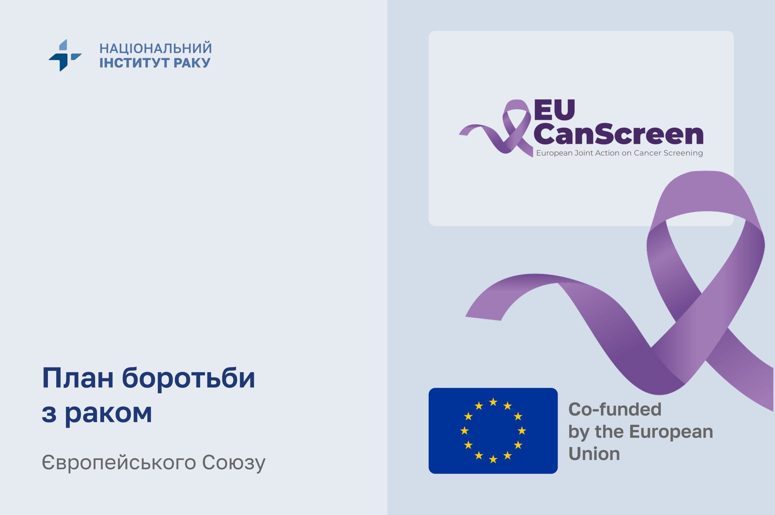 План боротьби з раком Європейського Союзу
