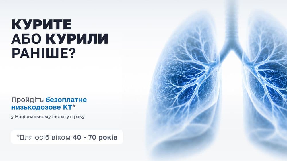 Безоплатне низькодозове КТ легень для курців