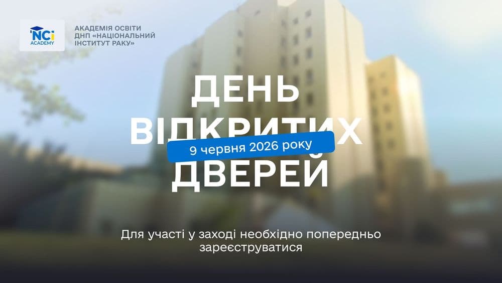 Національний інститут раку запрошує майбутніх інтернів на День відкритих дверей