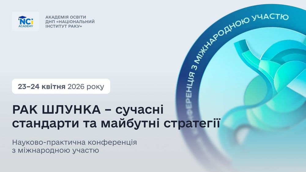 Науково-практична конференція з міжнародною участю: «РАК ШЛУНКА – сучасні стандарти та майбутні стратегії»
