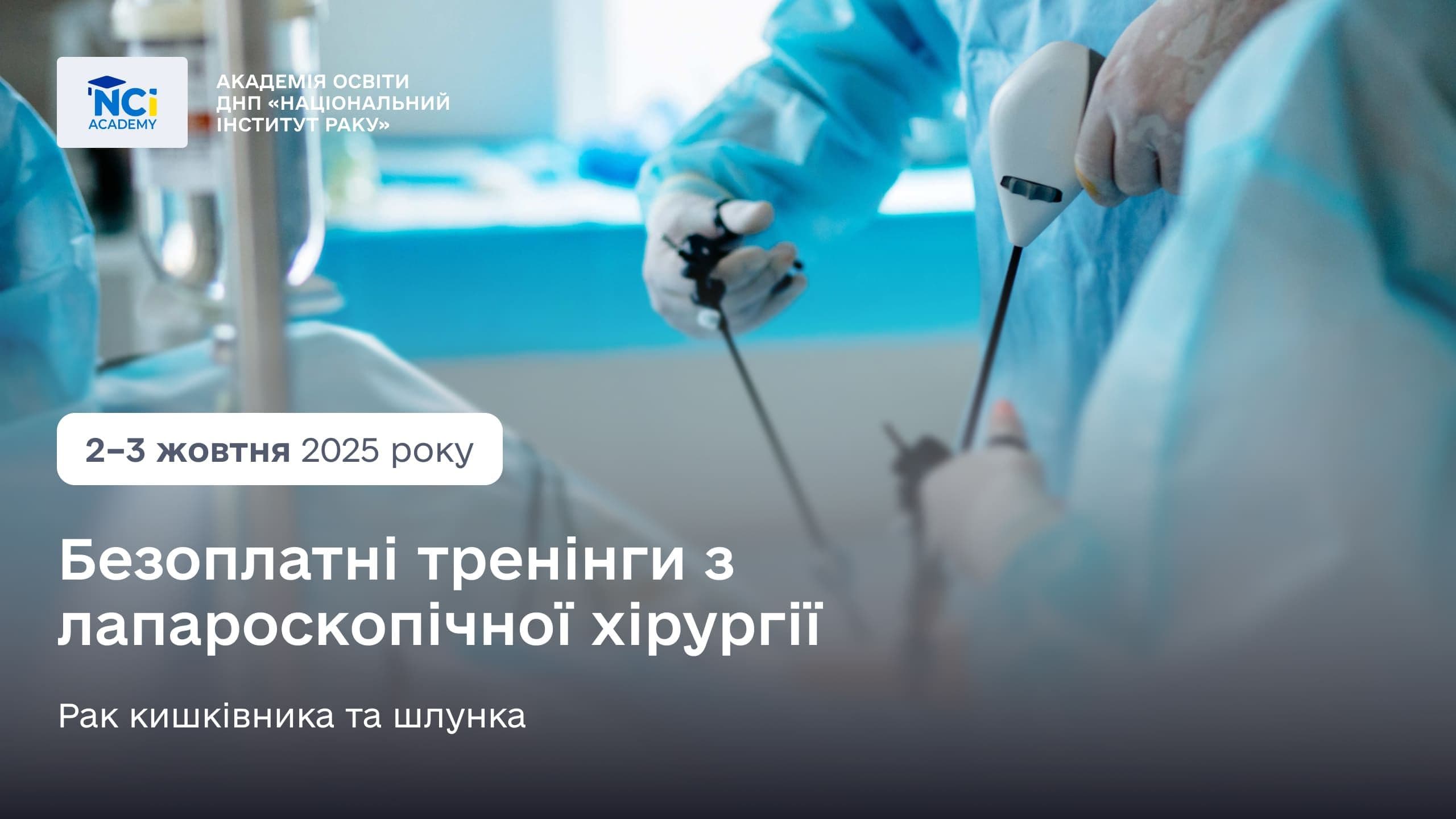 Безоплатні тренінги з лапароскопічної хірургії: рак кишківника та шлунка