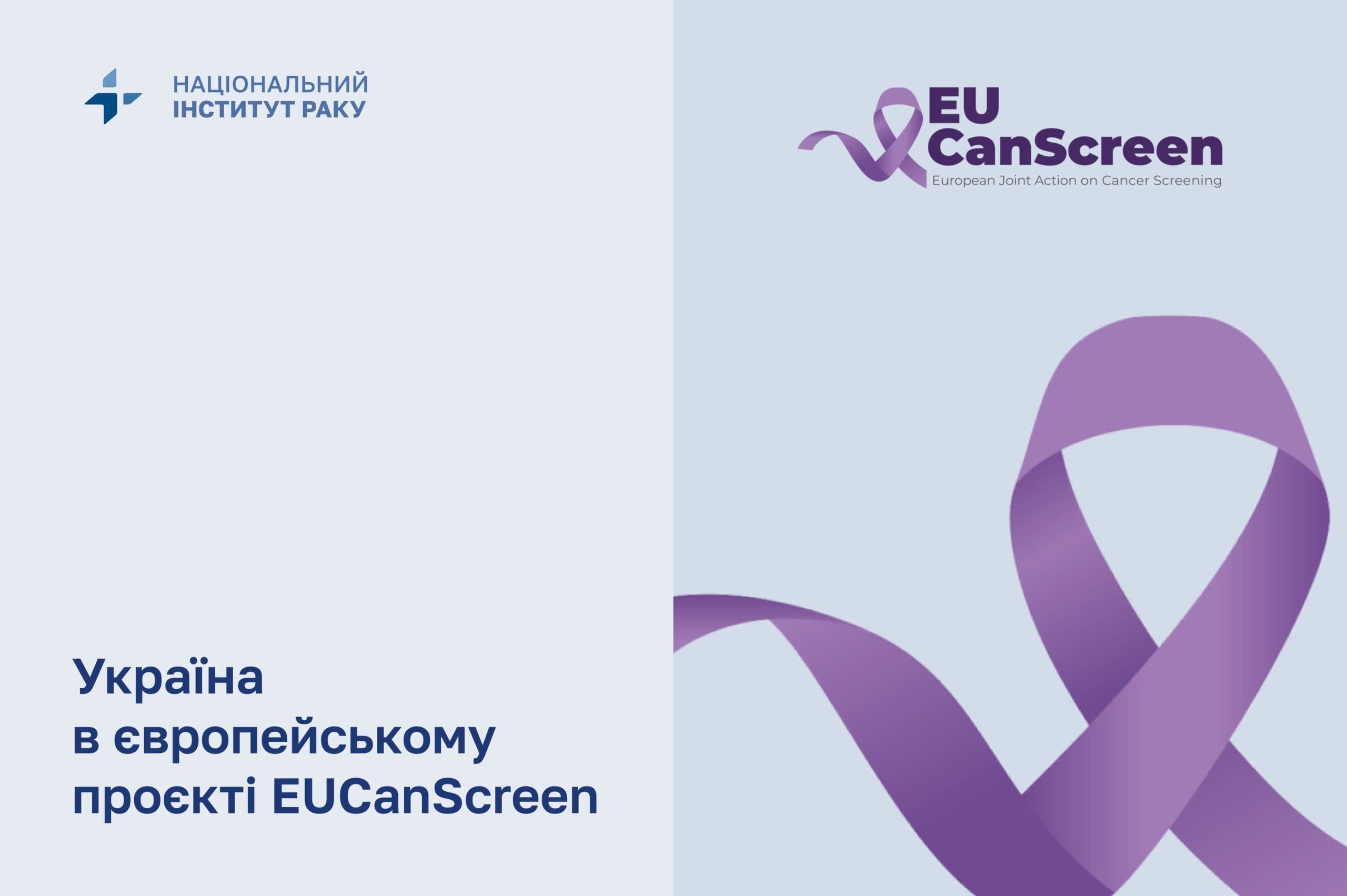 Україна в європейському проєкті EUCanScreen