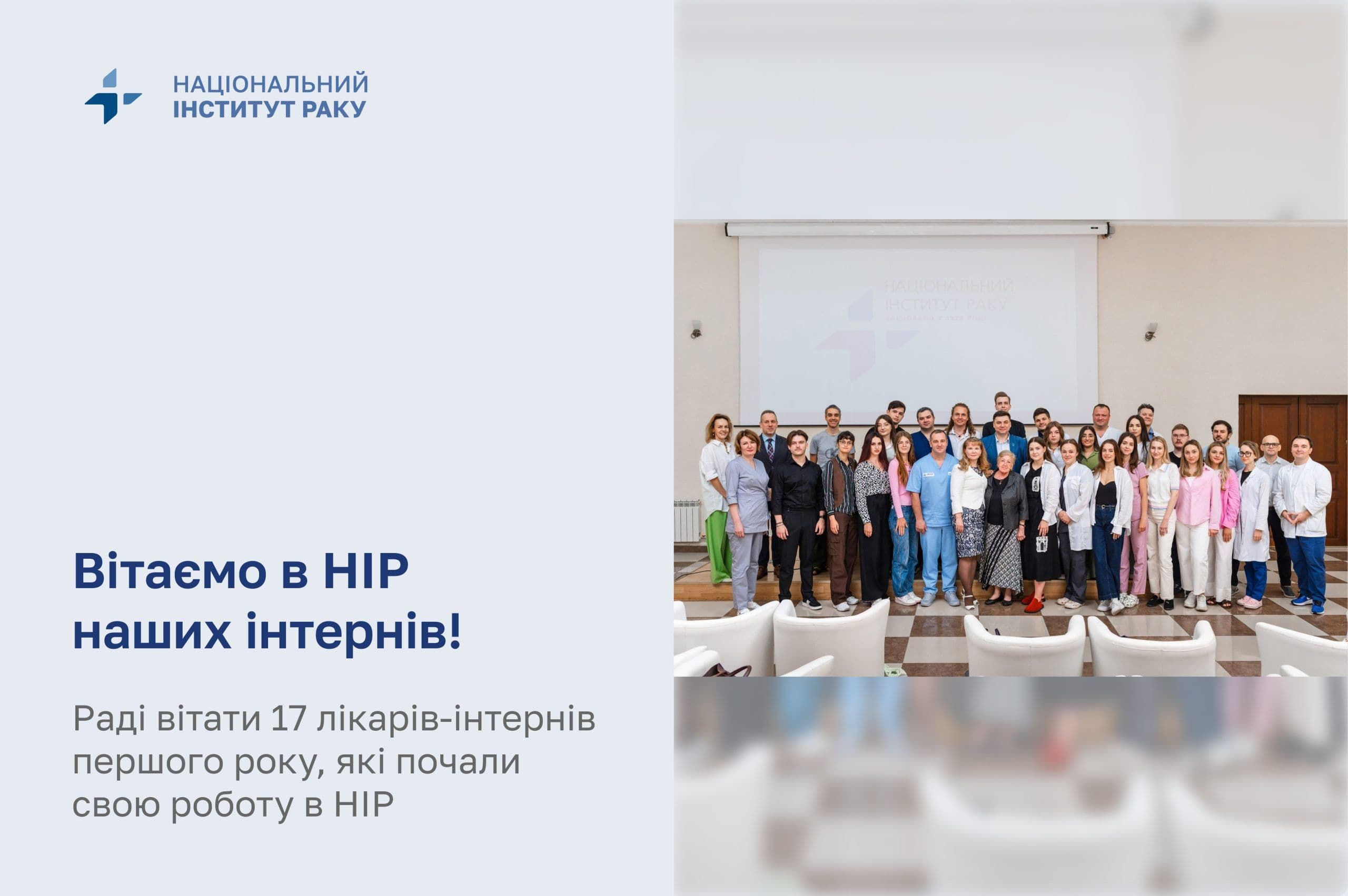 Вітаємо в НІР наших інтернів!