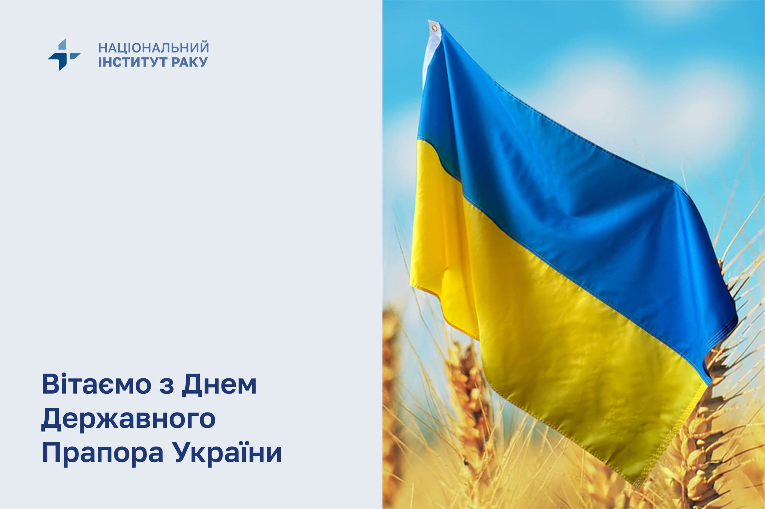 Вітаємо з Днем Державного Прапора України