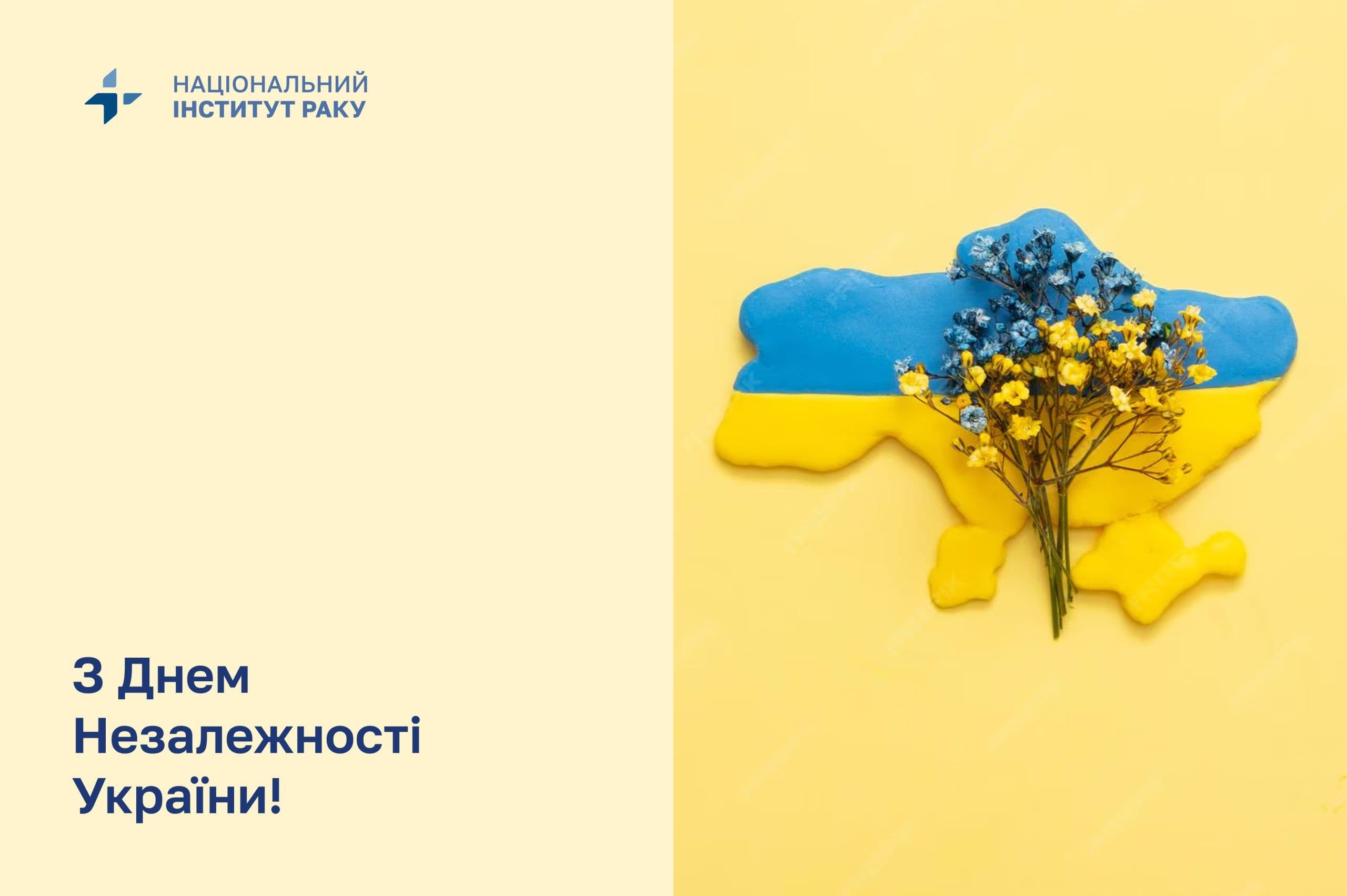 З Днем Незалежності України!