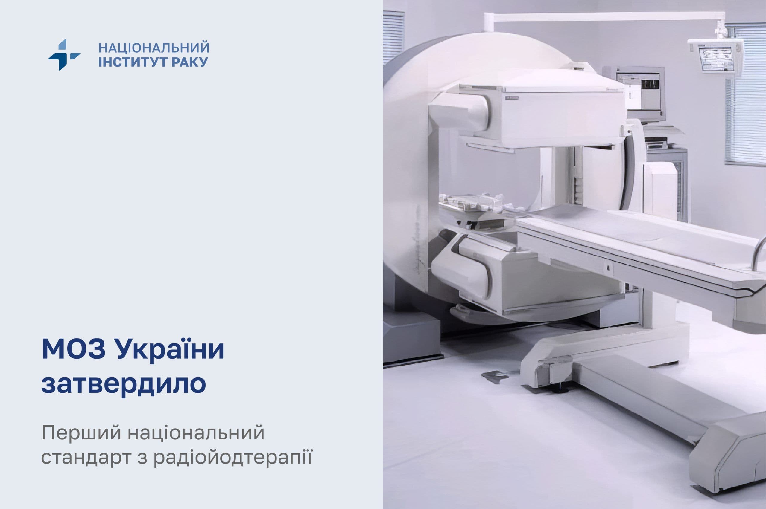 Затверджено перший національний стандарт з радіойодтерапії