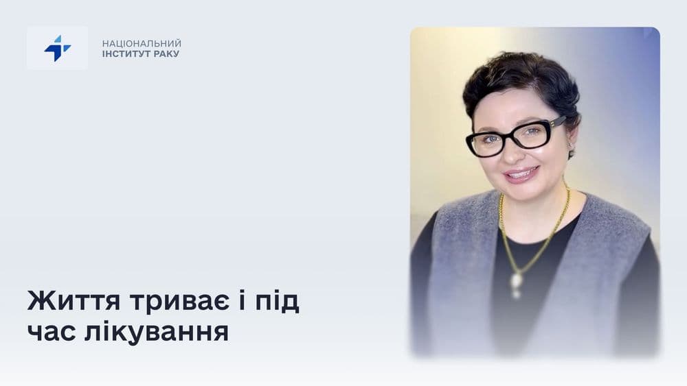Альона Загоруйко: «Я точно знаю — життя триває навіть під час лікування»