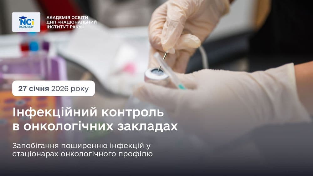 Майстер-клас: інфекційний контроль в онкологічних закладах