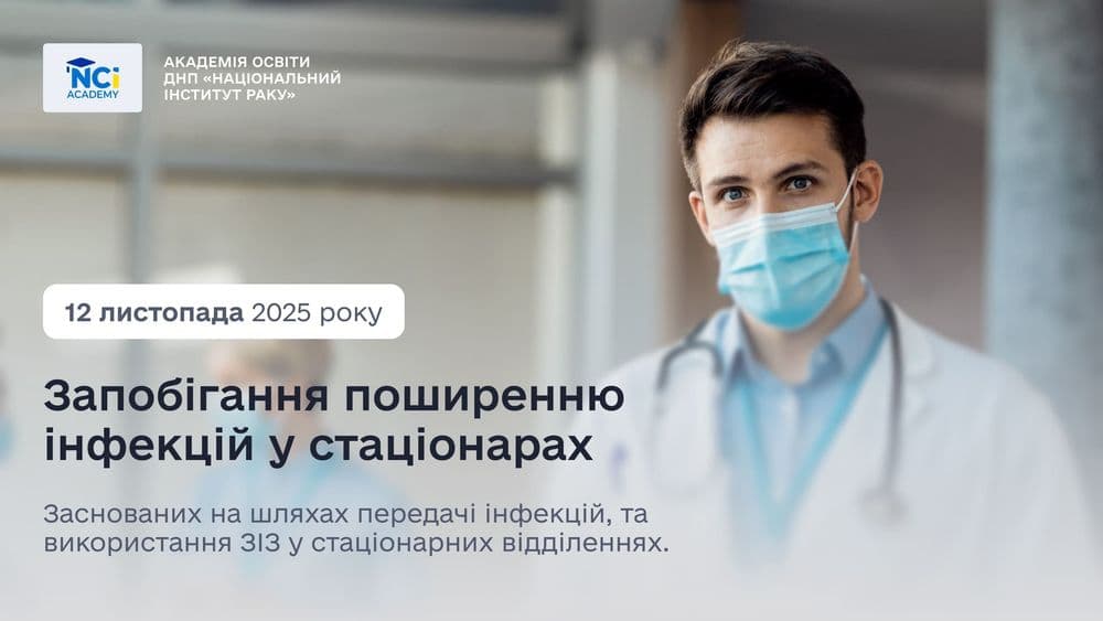 Запобігання поширенню інфекцій у стаціонарах