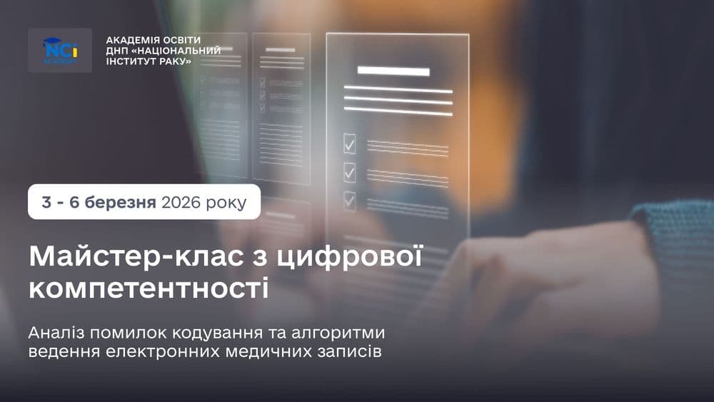 Майстер-клас з цифрової компетентності роботи в електронній системі охорони здоров’я