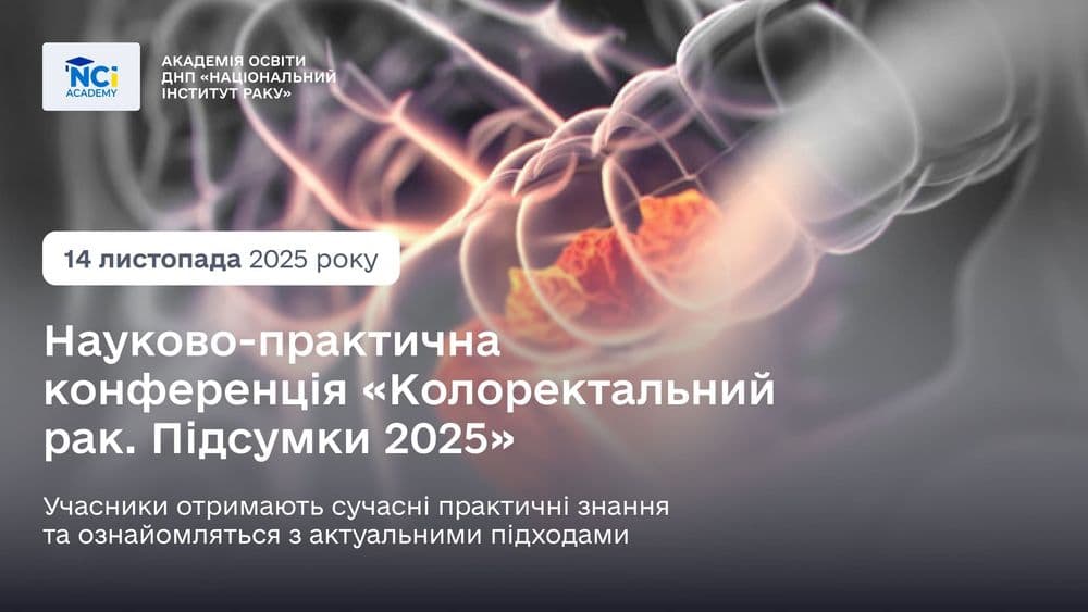 Науково-практична конференція «КОЛОРЕКТАЛЬНИЙ РАК. ПІДСУМКИ 2025»