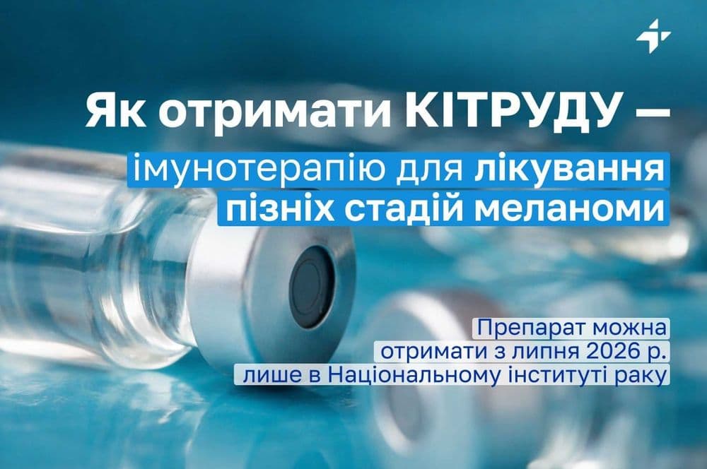 Пембролізумаб (Кітруда) для лікування меланоми: як отримати препарат у НІР