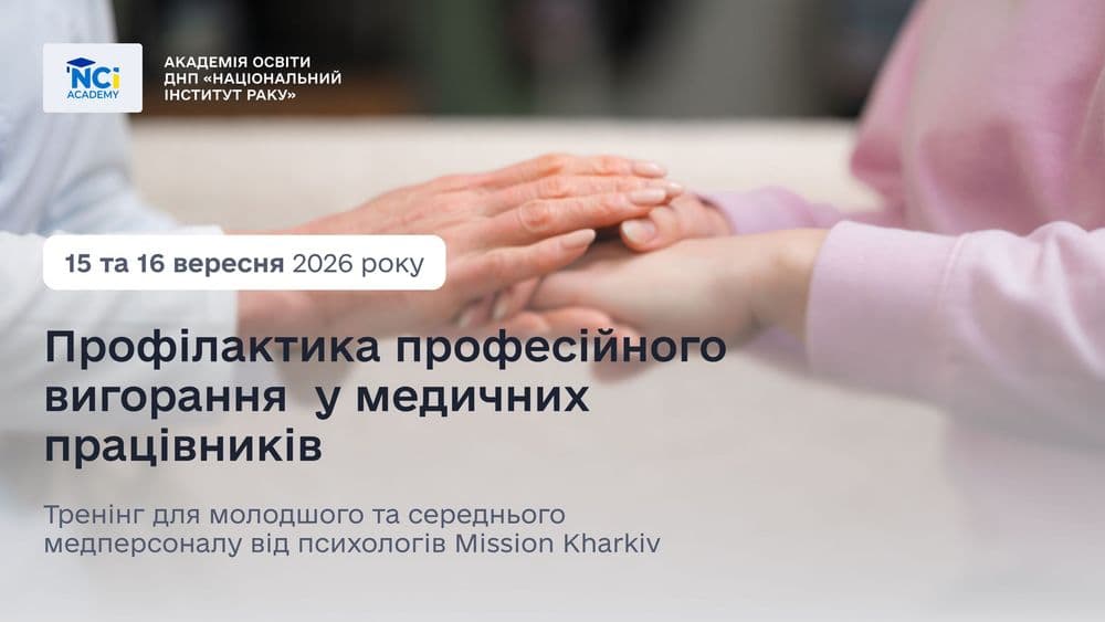 Профілактика професійного вигорання у медичних працівників