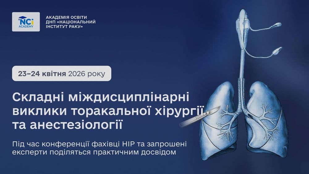 Складні міждисциплінарні виклики торакальної хірургії та анестезіології