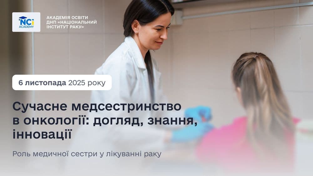 Конференція БПР: сучасне медсестринство в онкології