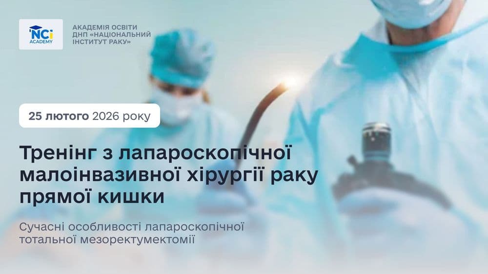 Тренінг з лапароскопічної малоінвазивної хірургії раку прямої кишки