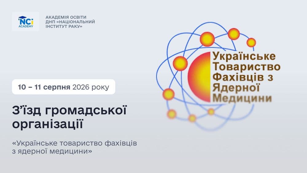 Сучасні досягнення ядерної медицини: з'їзд фахівців галузі